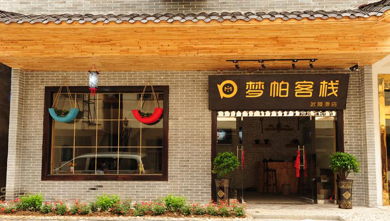 張家界夢帕客棧  （武陵源店）