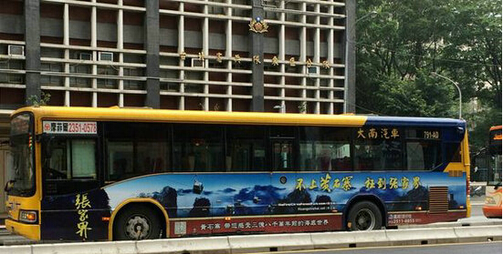 在臺北市公交車投放的張家界景區宣傳廣告